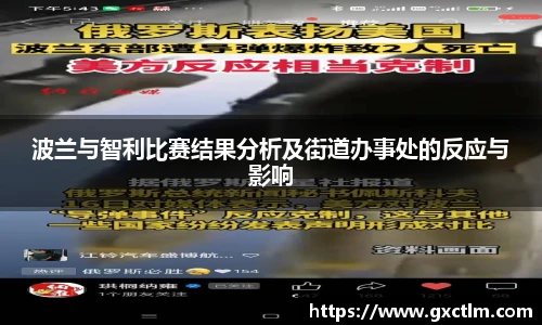 波兰与智利比赛结果分析及街道办事处的反应与影响