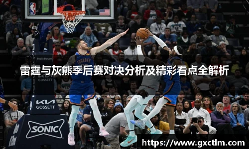 雷霆与灰熊季后赛对决分析及精彩看点全解析