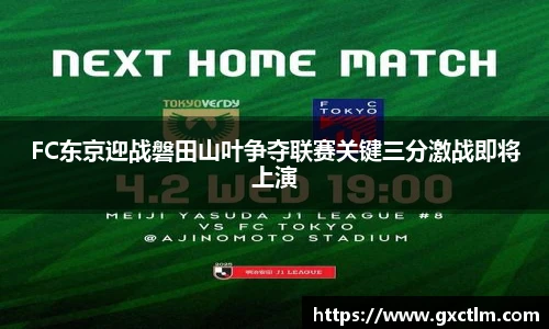FC东京迎战磐田山叶争夺联赛关键三分激战即将上演
