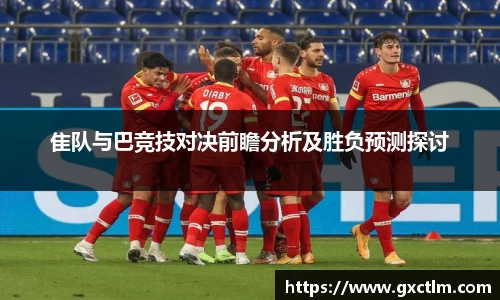 隹队与巴竞技对决前瞻分析及胜负预测探讨