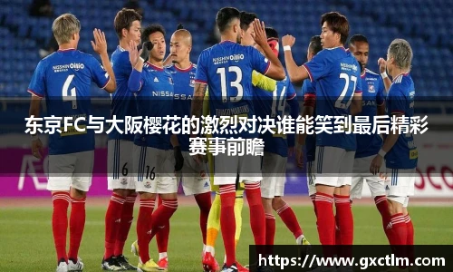 东京FC与大阪樱花的激烈对决谁能笑到最后精彩赛事前瞻