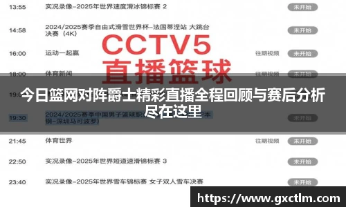 今日篮网对阵爵士精彩直播全程回顾与赛后分析尽在这里