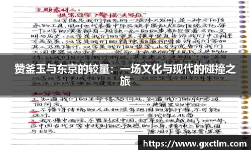 赞釜玉与东京的较量：一场文化与现代的碰撞之旅